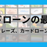 カードローンのCMに出演している女優・俳優は誰？歴代の出演者と懐かしいフレーズも紹介